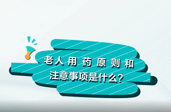 中國(guó)藥聞會(huì)客廳-老年人的用藥原則和注意事項(xiàng)是什么