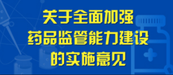 關于全面加強藥品監管能力建設的實施意見