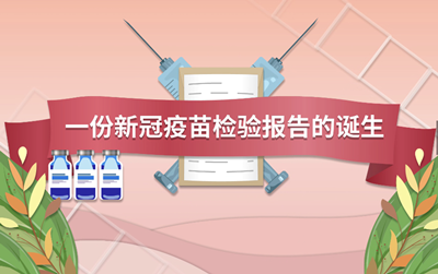 視頻 | 一份新冠疫苗檢驗報告是如何誕生的？