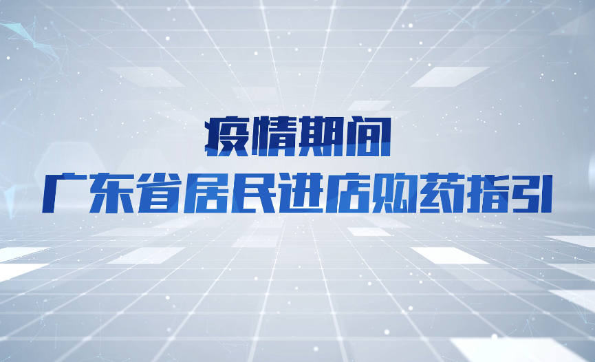 視頻：疫情期間廣東省居民進(jìn)店購藥指引