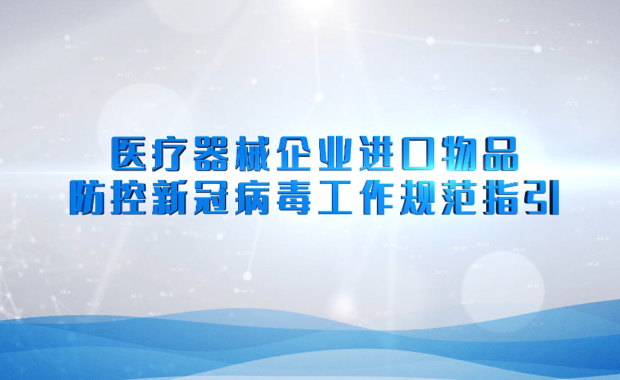 視頻：醫(yī)療器械企業(yè)進(jìn)口物品防控新冠病毒工作規(guī)范指引