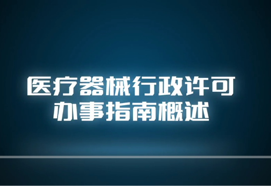 視頻丨醫(yī)療器械行政許可辦事指南概述