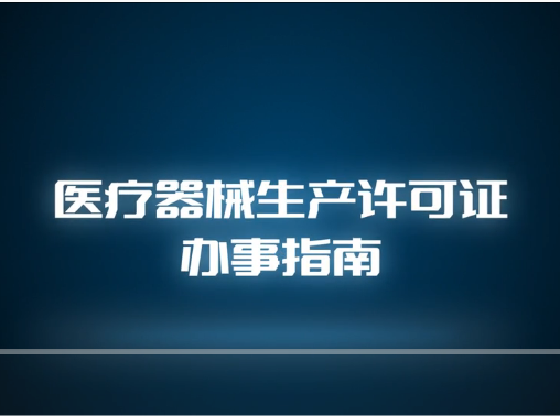 視頻丨醫(yī)療器械生產(chǎn)許可證辦事指南