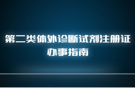 視頻丨第二類體外診斷試劑注冊證辦事指南