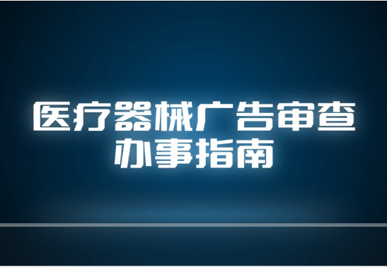 視頻丨醫(yī)療器械廣告審查辦事指南