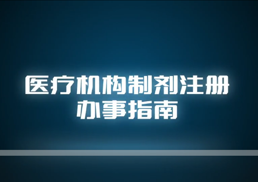 視頻丨醫療機構制劑注冊辦事指南