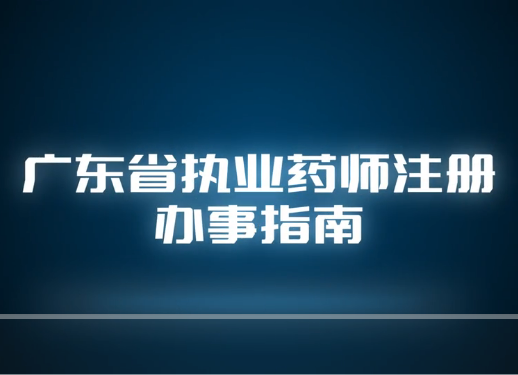 視頻丨執業藥師注冊辦事指南