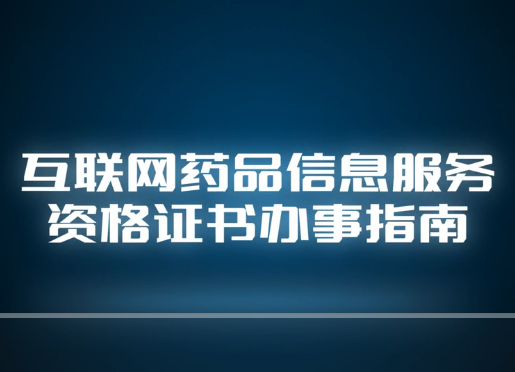 視頻丨互聯網藥品信息服務資格證書辦事指南