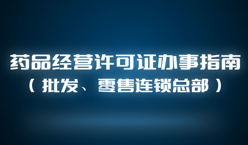 視頻丨藥品經營許可證（批發、零售連鎖總部）辦事指南