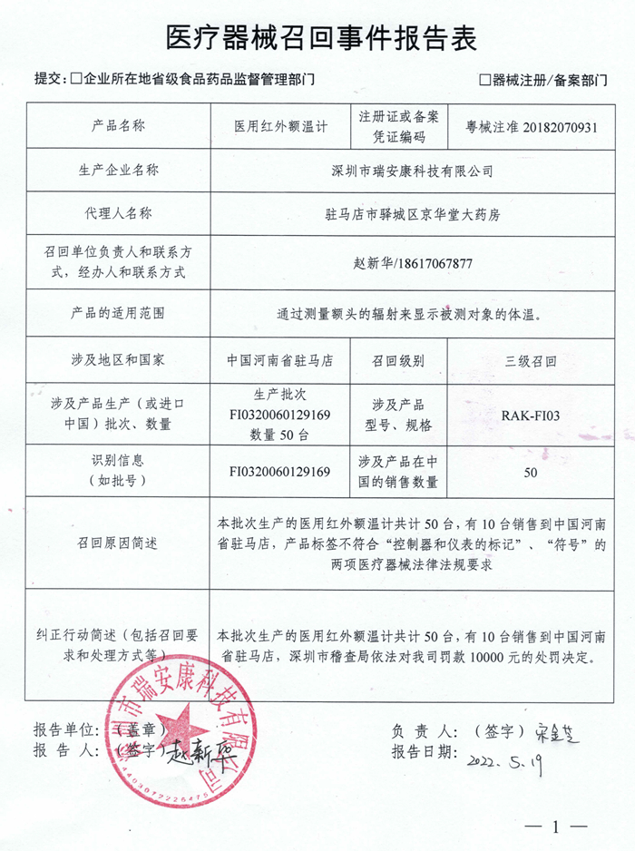 額溫槍召回報告書.jpg