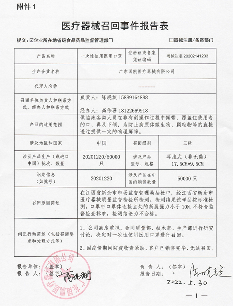 醫療器械召回事件報告表（一次性使用醫用口罩）.jpg