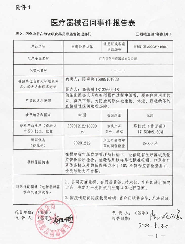 醫療器械召回事件報告表（醫用外科口罩）.jpg