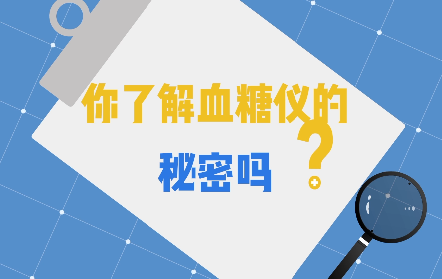 2022年全國醫療器械安全宣傳周科普動畫丨你了解血糖儀的秘密嗎？