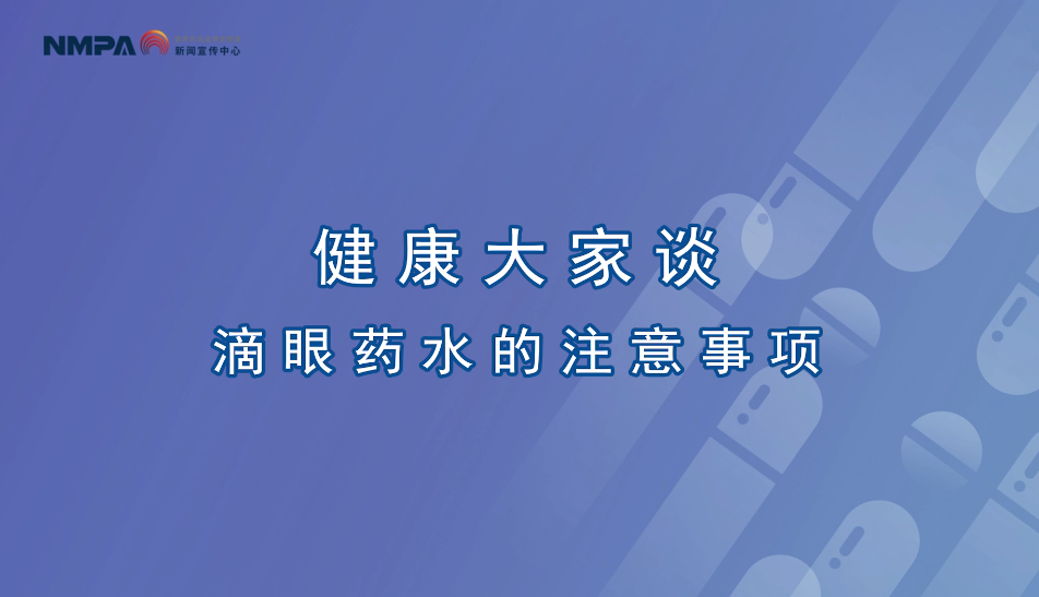 中國藥聞會客廳（第286期）丨滴眼藥水的注意事項