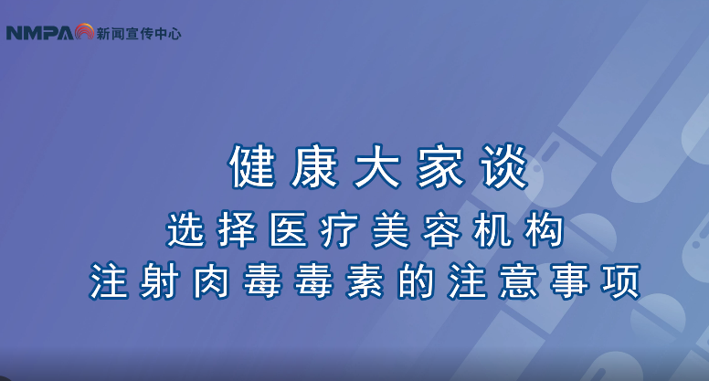 中國藥聞會客廳（第289期）選擇醫療美容機構注射肉毒毒素的注意事項