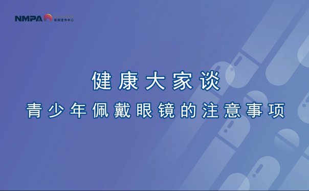 中國藥聞會客廳（第280期）丨青少年佩戴眼鏡的注意事項