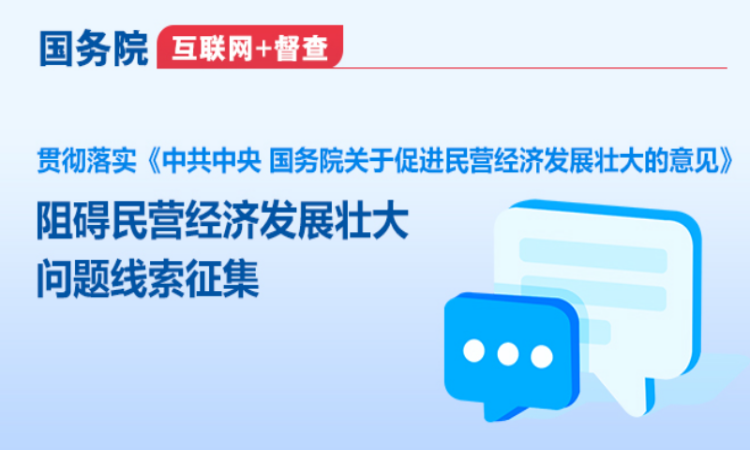 國務院“互聯網+督查”平臺征集阻礙民營經濟發展壯大問題線索