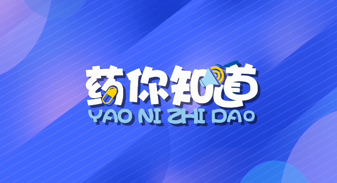 藥你知道（第194期）|《地區性民間習用藥材管理辦法》系列解讀