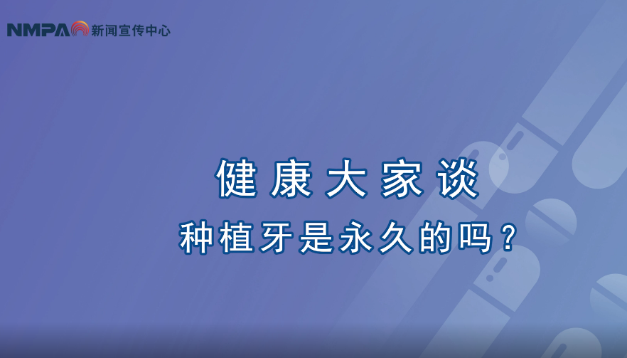 中國藥聞會客廳（第314期）丨種植牙是永久的嗎？